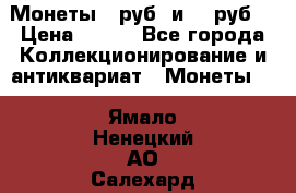 Монеты 10руб. и 25 руб. › Цена ­ 100 - Все города Коллекционирование и антиквариат » Монеты   . Ямало-Ненецкий АО,Салехард г.